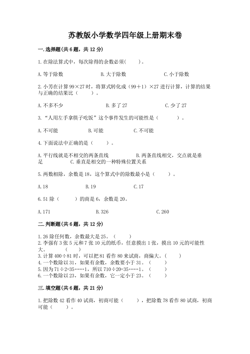 苏教版小学数学四年级上册期末卷附答案（达标题）