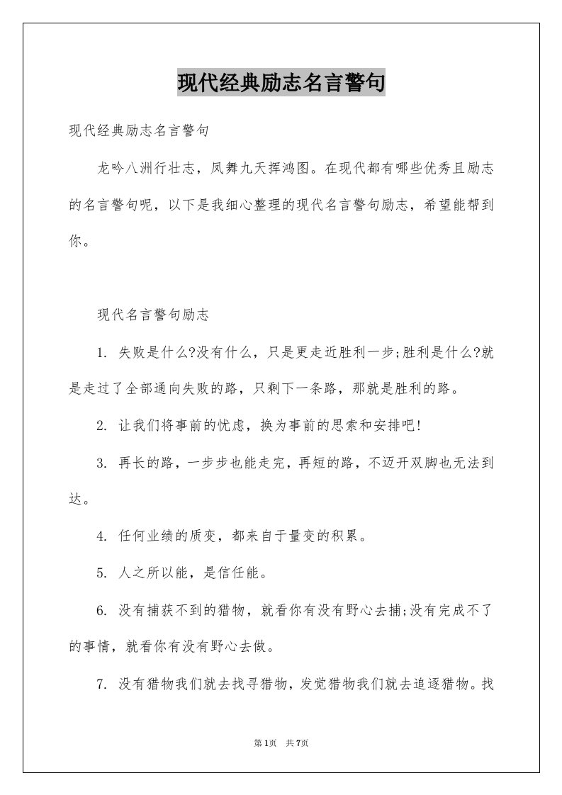 现代经典励志名言警句