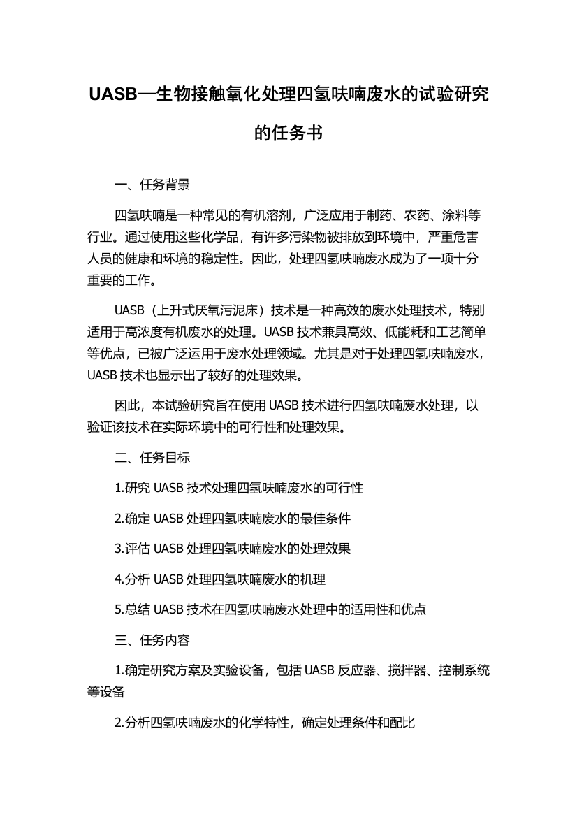 UASB—生物接触氧化处理四氢呋喃废水的试验研究的任务书