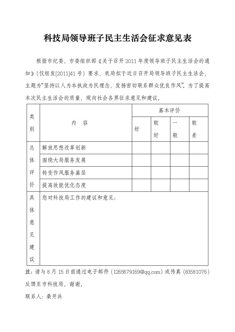 科技局领导班子民主生活会征求意见表