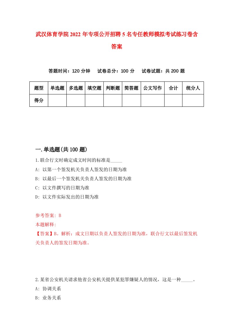 武汉体育学院2022年专项公开招聘5名专任教师模拟考试练习卷含答案2