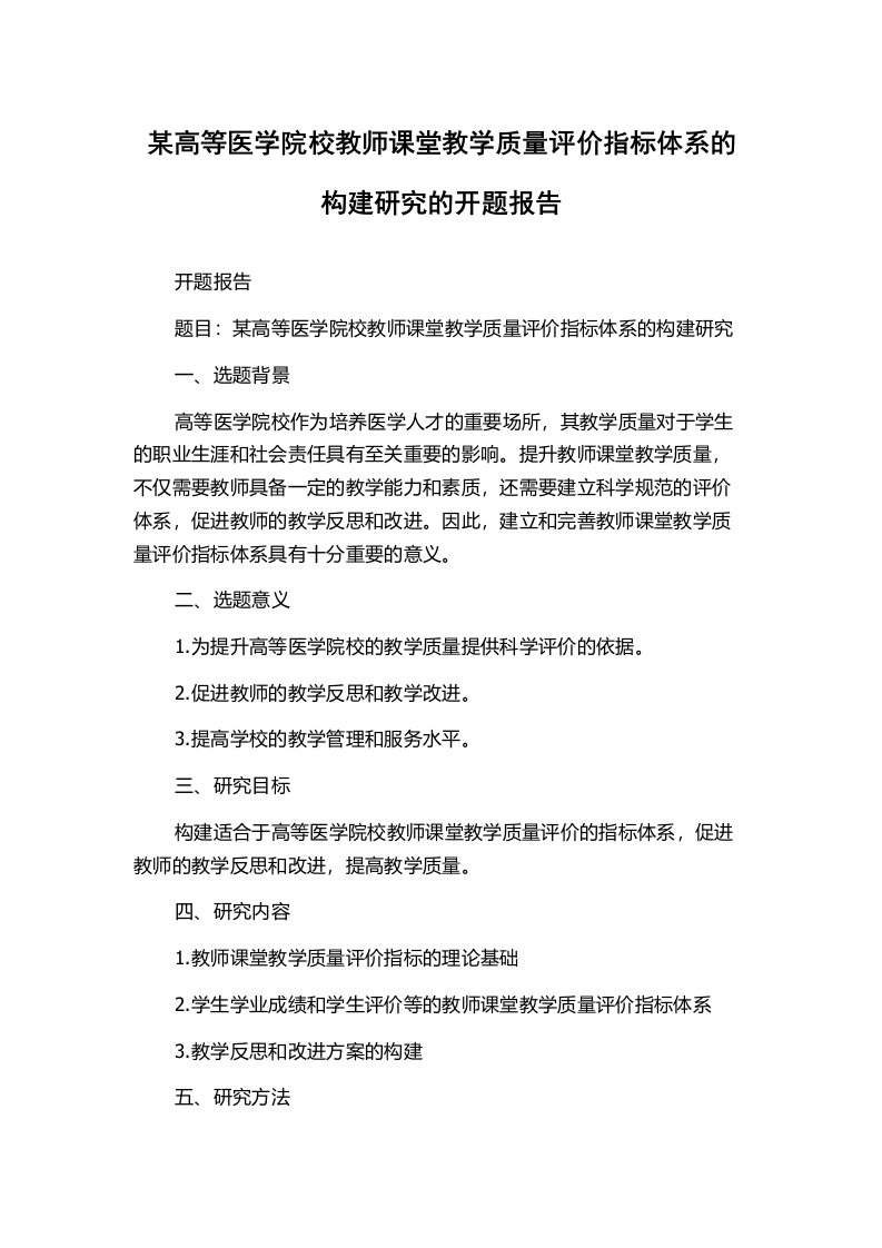 某高等医学院校教师课堂教学质量评价指标体系的构建研究的开题报告