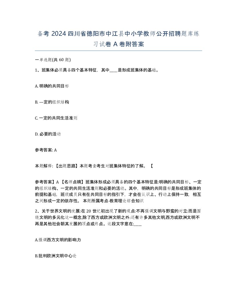 备考2024四川省德阳市中江县中小学教师公开招聘题库练习试卷A卷附答案