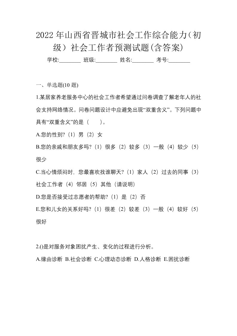 2022年山西省晋城市社会工作综合能力初级社会工作者预测试题含答案