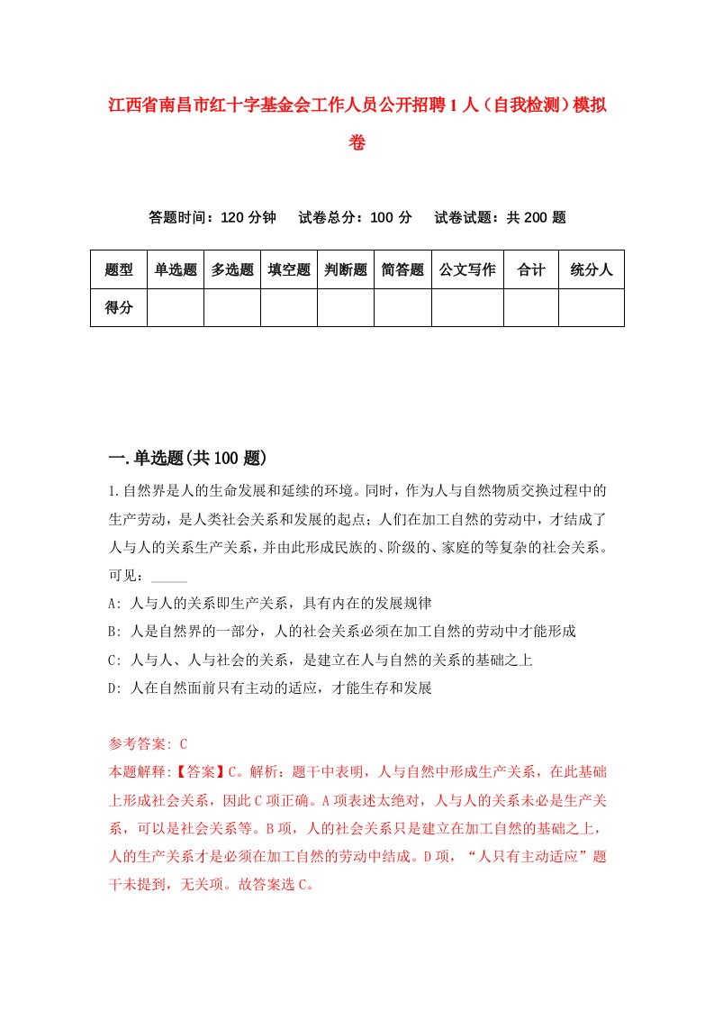 江西省南昌市红十字基金会工作人员公开招聘1人自我检测模拟卷第0卷