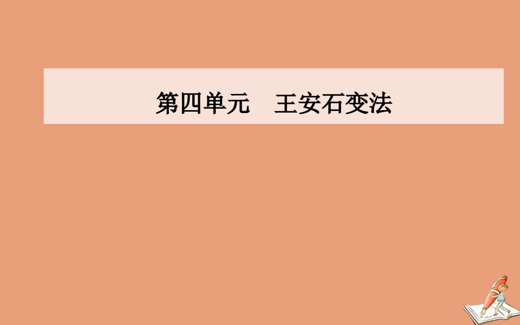 高中历史第四单元王安石变法第3课王安石变法的历史作用同步课件新人教版选修1