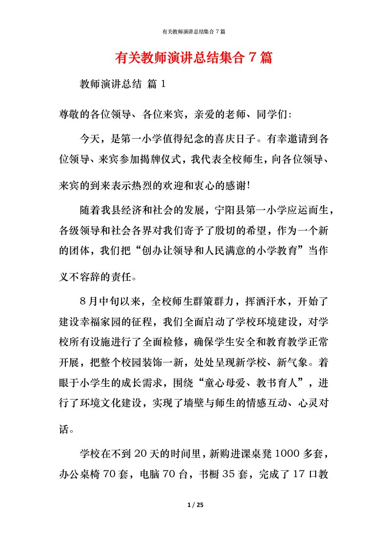 有关教师演讲总结集合7篇