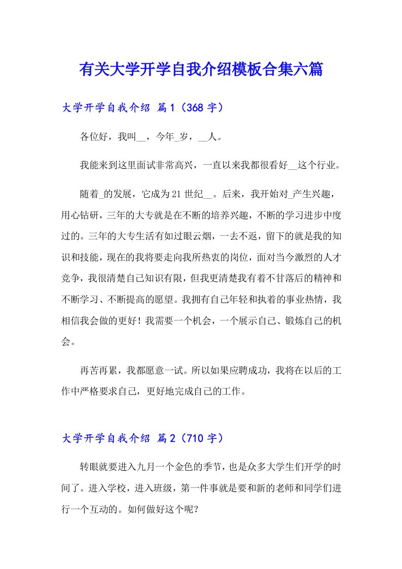 有关大学开学自我介绍模板合集六篇