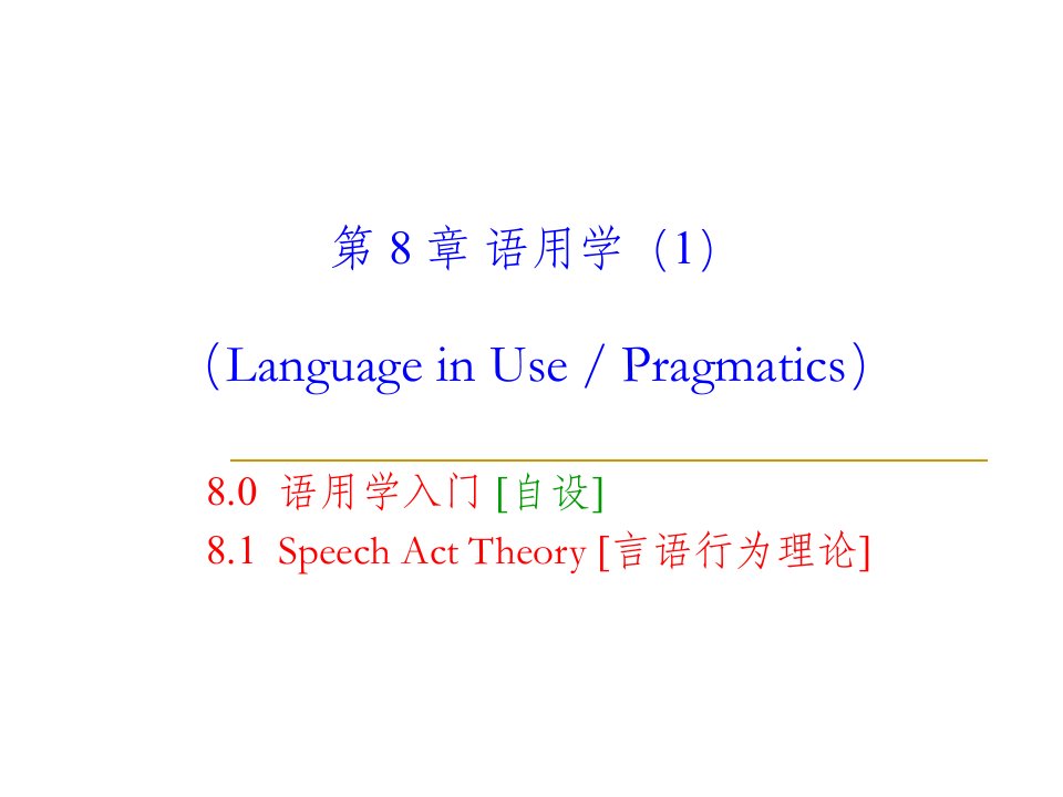 《语言学教程》第8章语用学