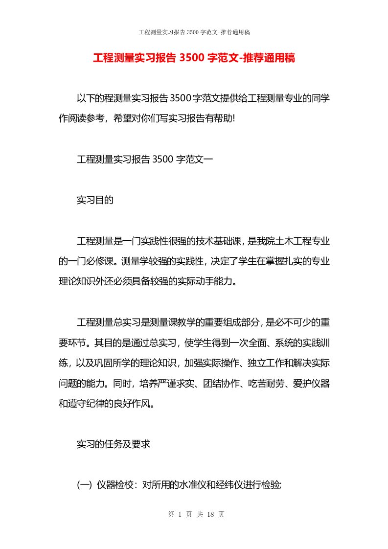 工程测量实习报告3500字范文