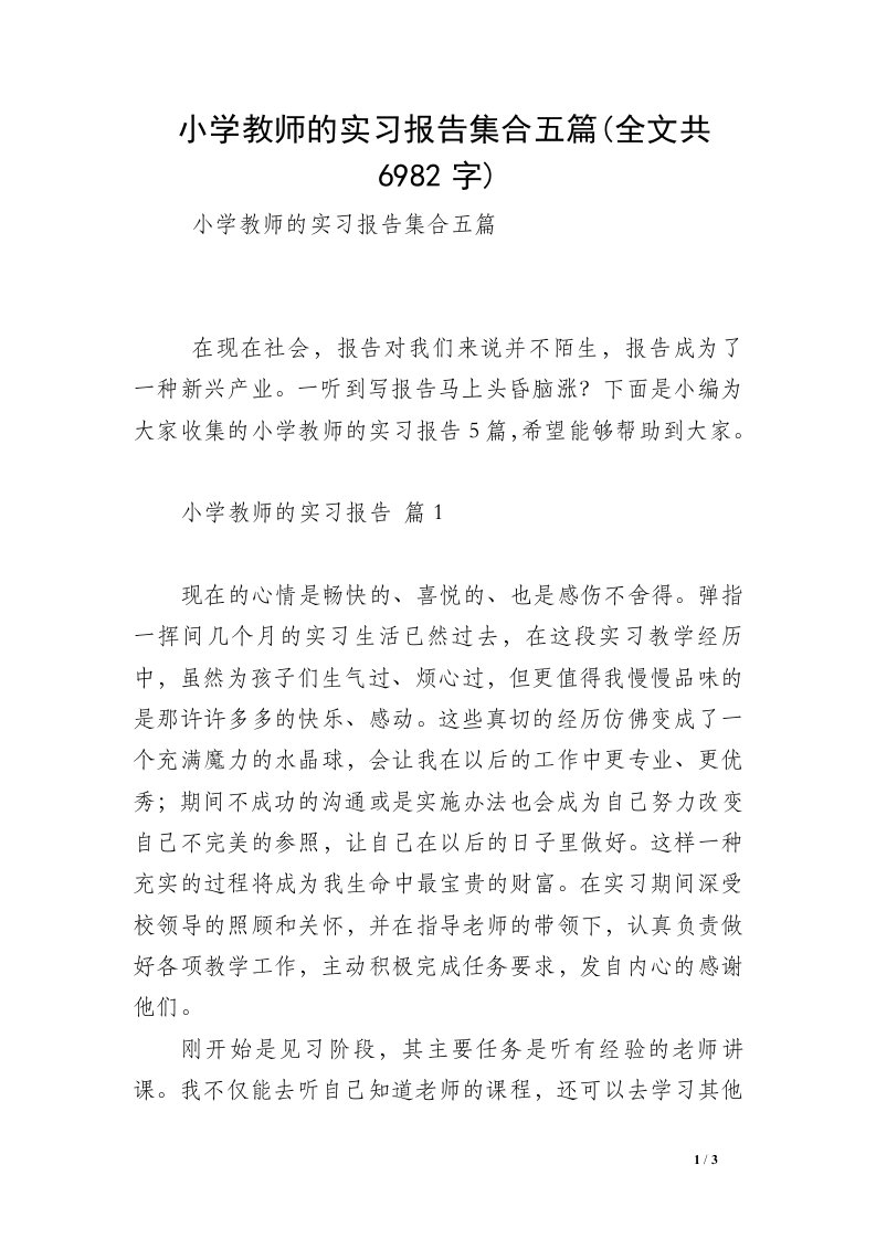 小学教师的实习报告集合五篇(全文共6982字)