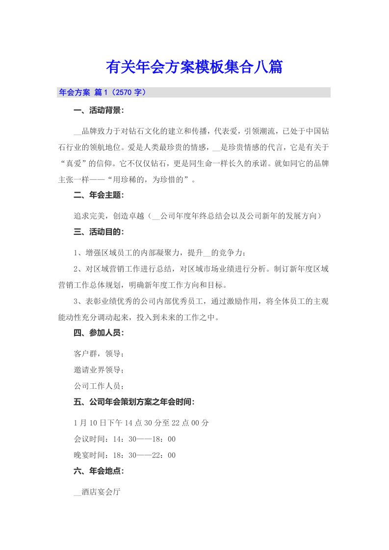 有关年会方案模板集合八篇