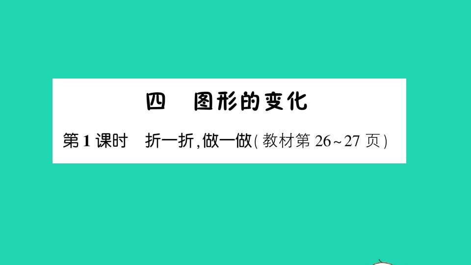 二年级数学上册四图形的变化第1课时折一折做一做作业课件北师大版