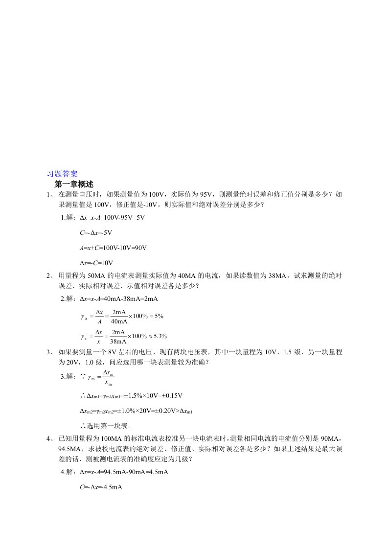 电子测量习答案题