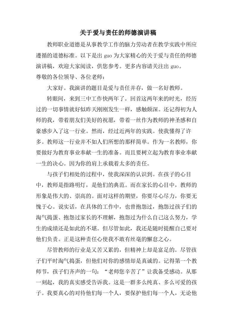 关于爱与责任的师德演讲稿