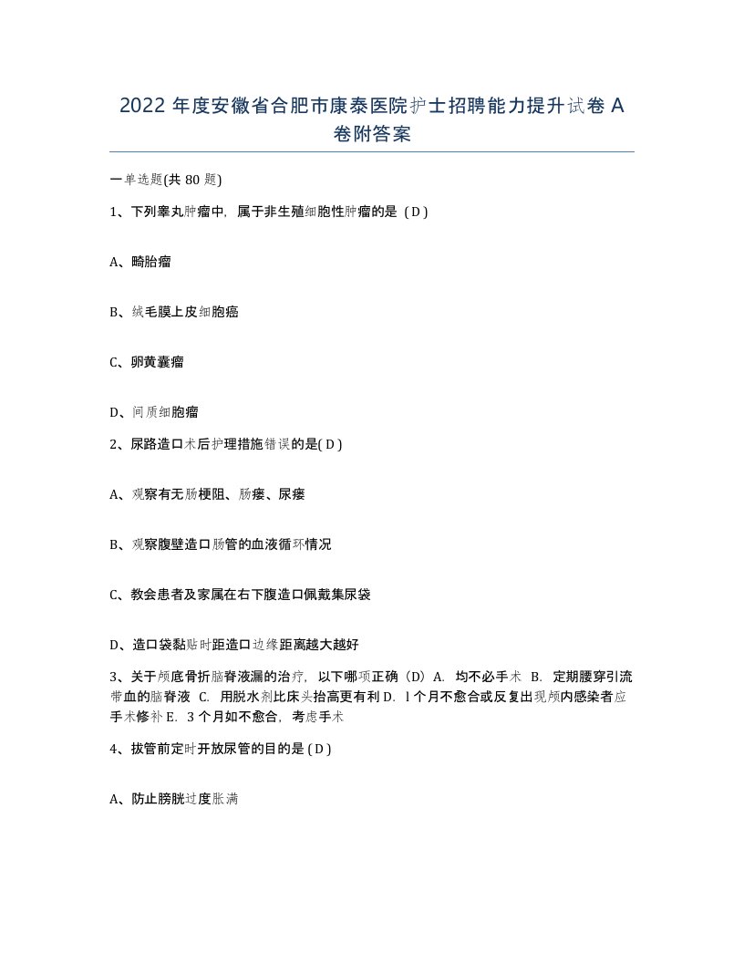 2022年度安徽省合肥市康泰医院护士招聘能力提升试卷A卷附答案