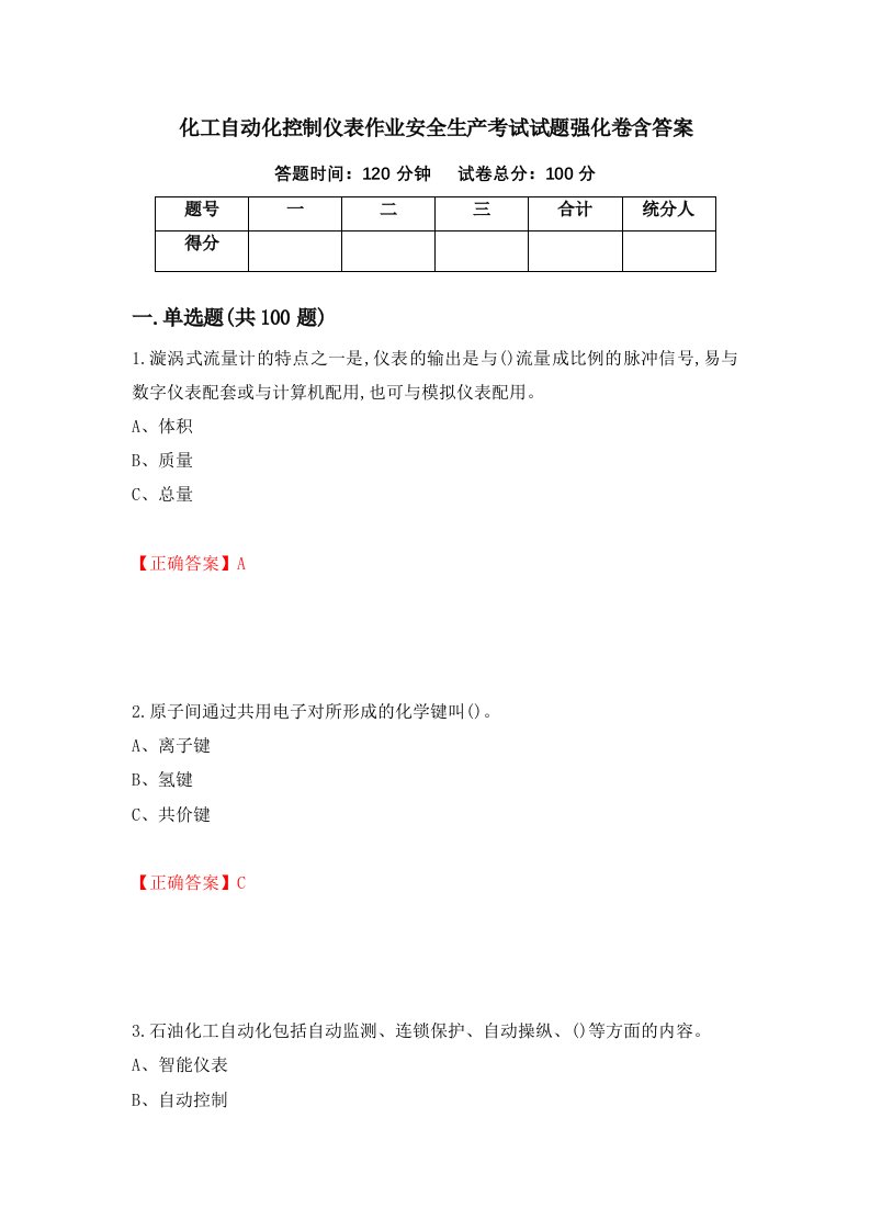 化工自动化控制仪表作业安全生产考试试题强化卷含答案第80版