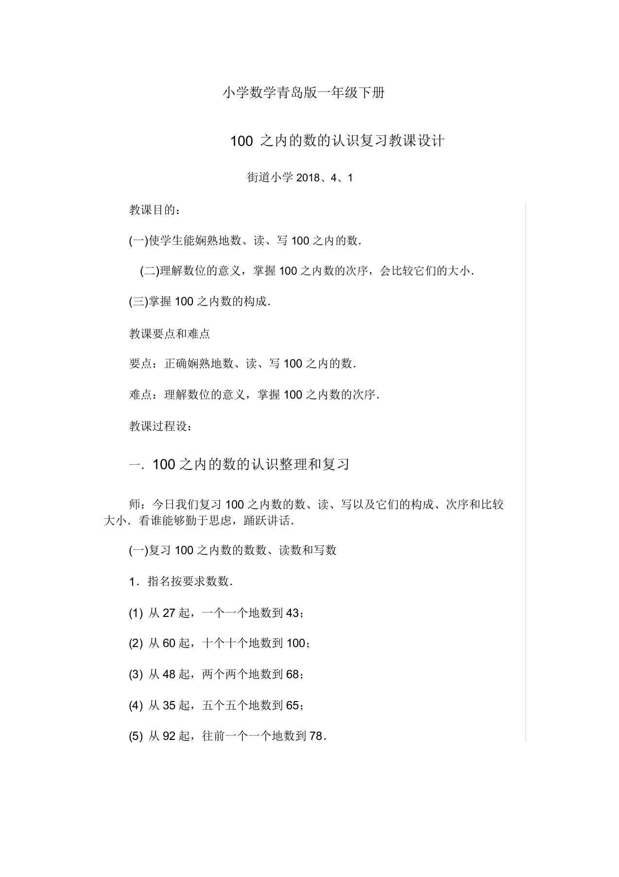 小学数学青岛版一年级下册教材100以内数认识复习教案