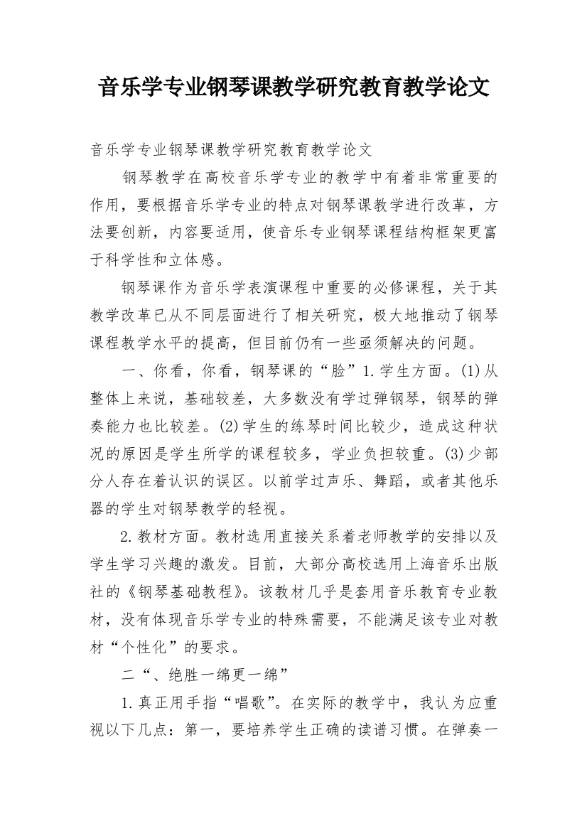 音乐学专业钢琴课教学研究教育教学论文