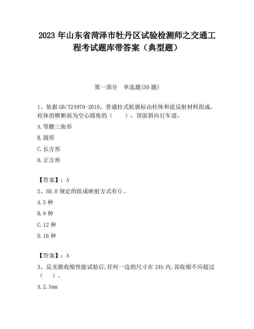 2023年山东省菏泽市牡丹区试验检测师之交通工程考试题库带答案（典型题）