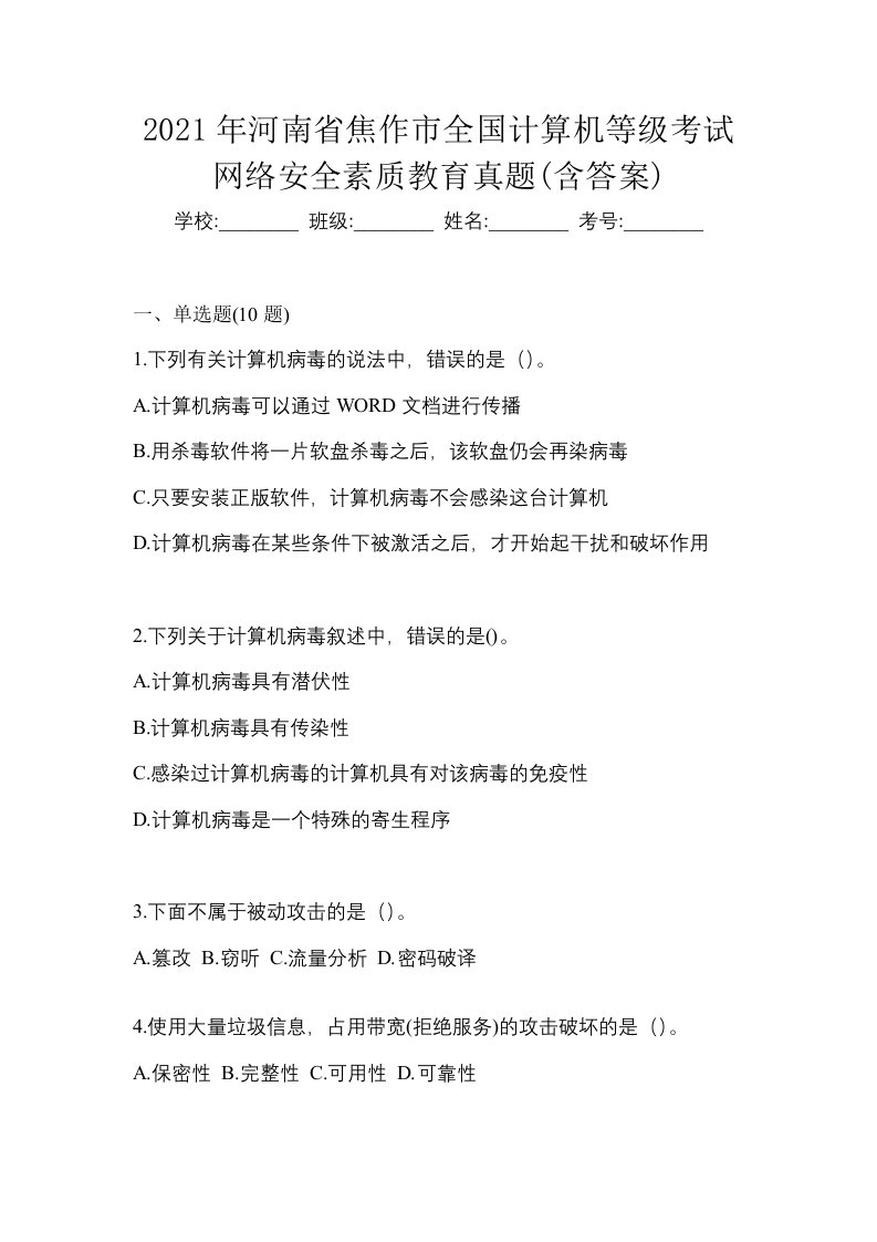 2021年河南省焦作市全国计算机等级考试网络安全素质教育真题含答案