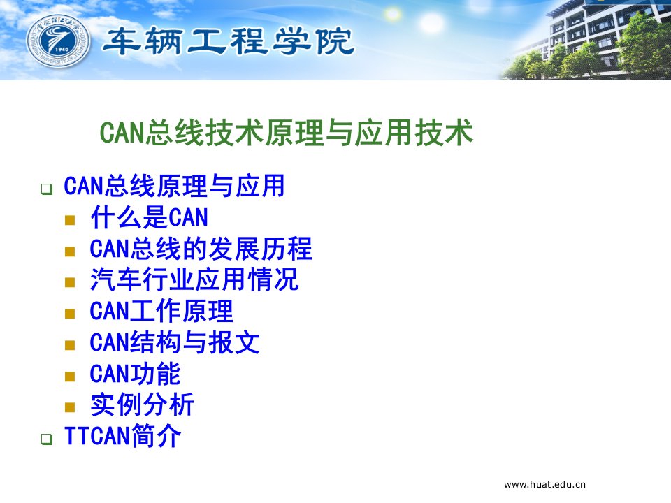 汽车总线应用技术