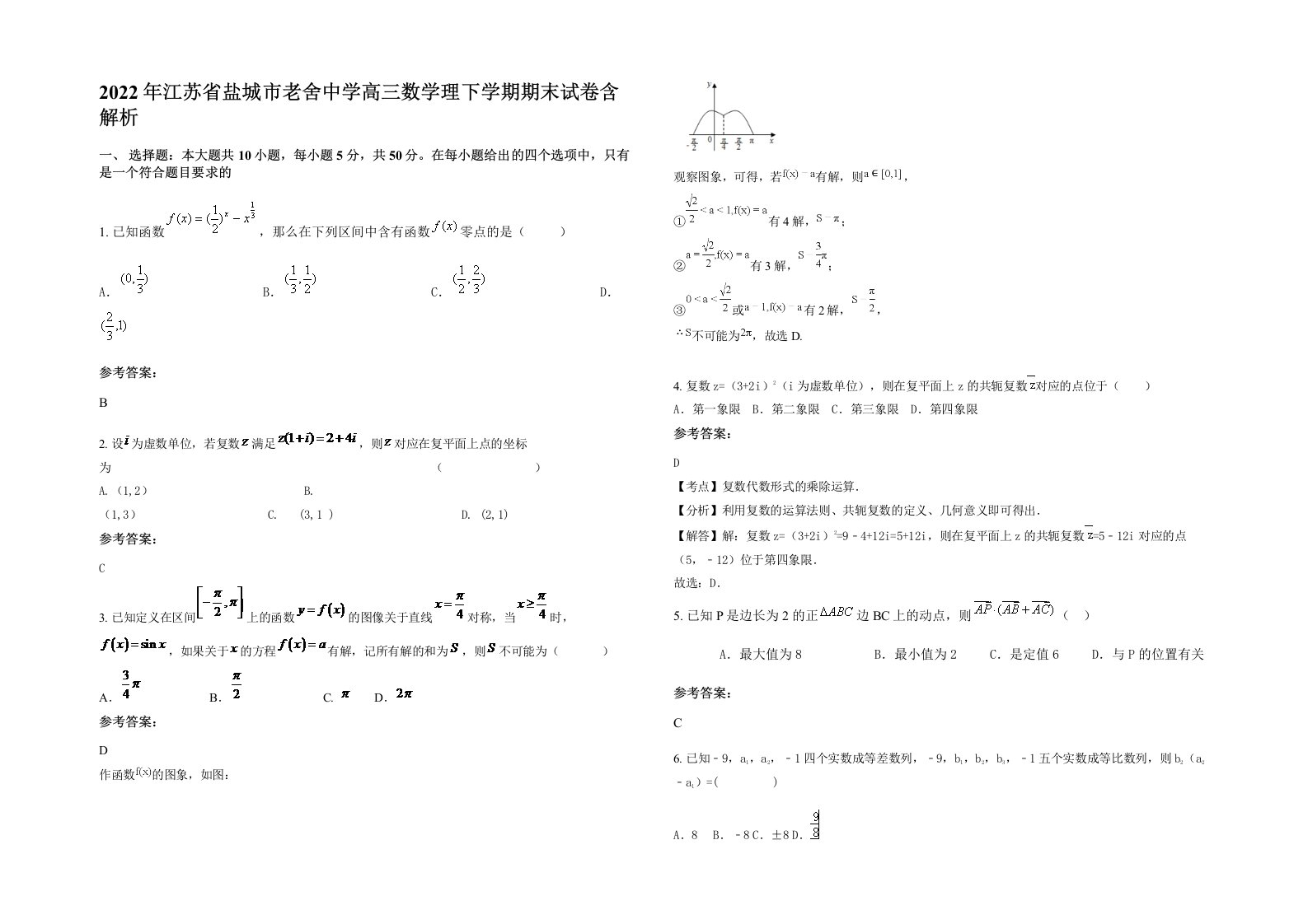 2022年江苏省盐城市老舍中学高三数学理下学期期末试卷含解析