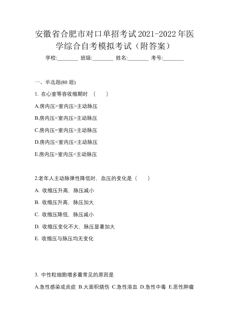 安徽省合肥市对口单招考试2021-2022年医学综合自考模拟考试附答案