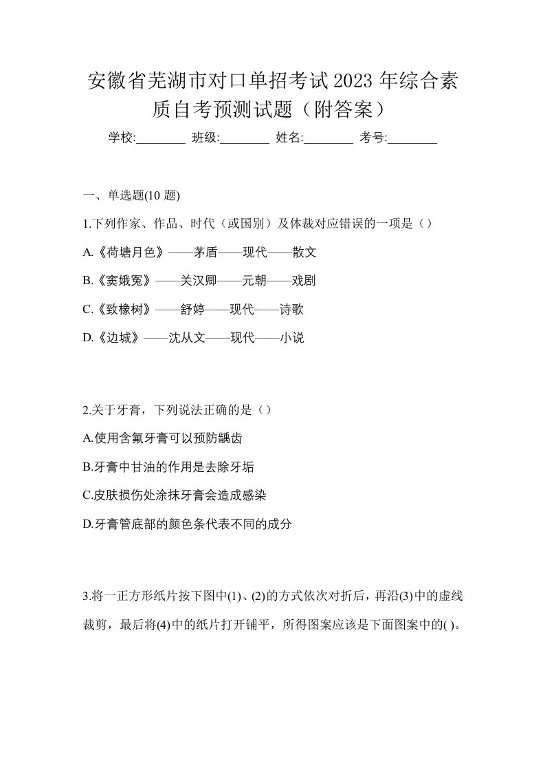 安徽省芜湖市对口单招考试2023年综合素质自考预测试题附答案