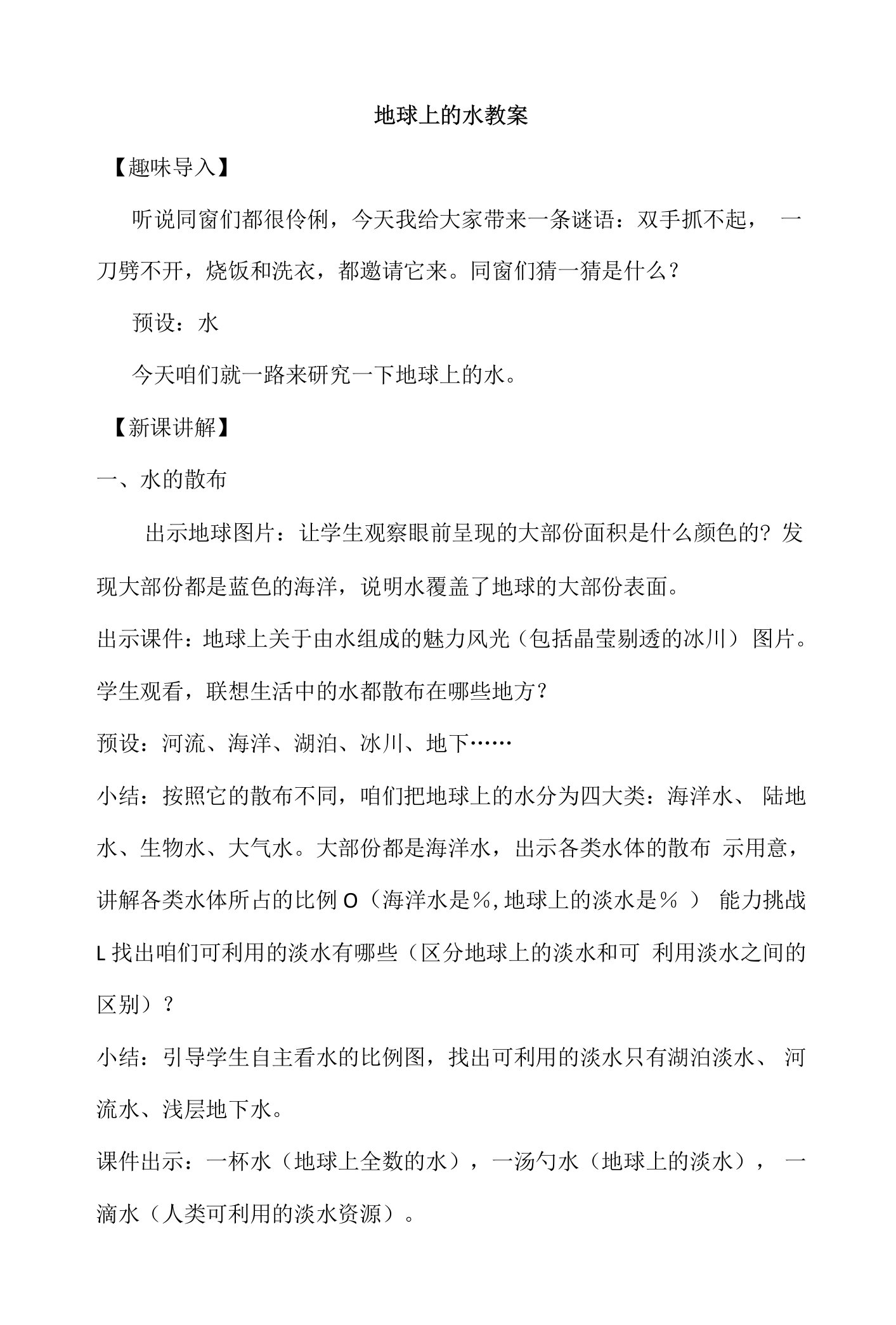 初中科学华师大版七下1.1地球上的水教案