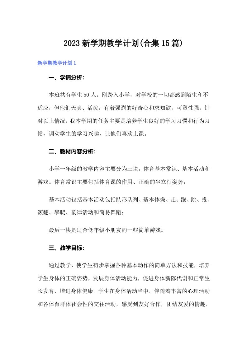 2023新学期教学计划(合集15篇)