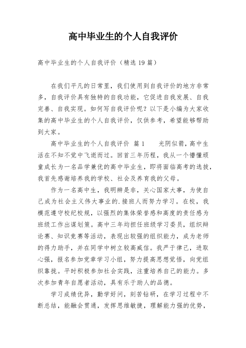 高中毕业生的个人自我评价