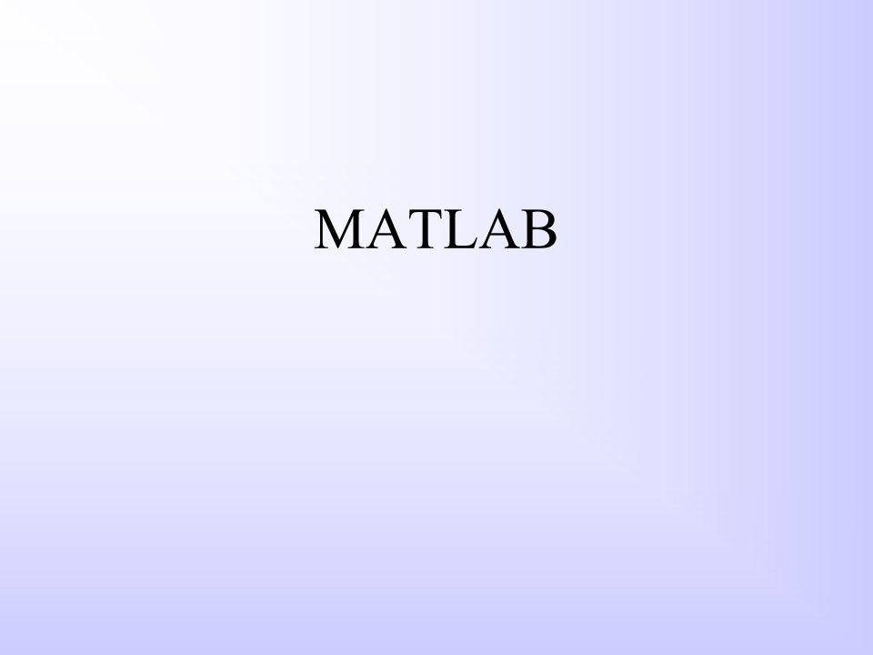 matlab简介及其基础