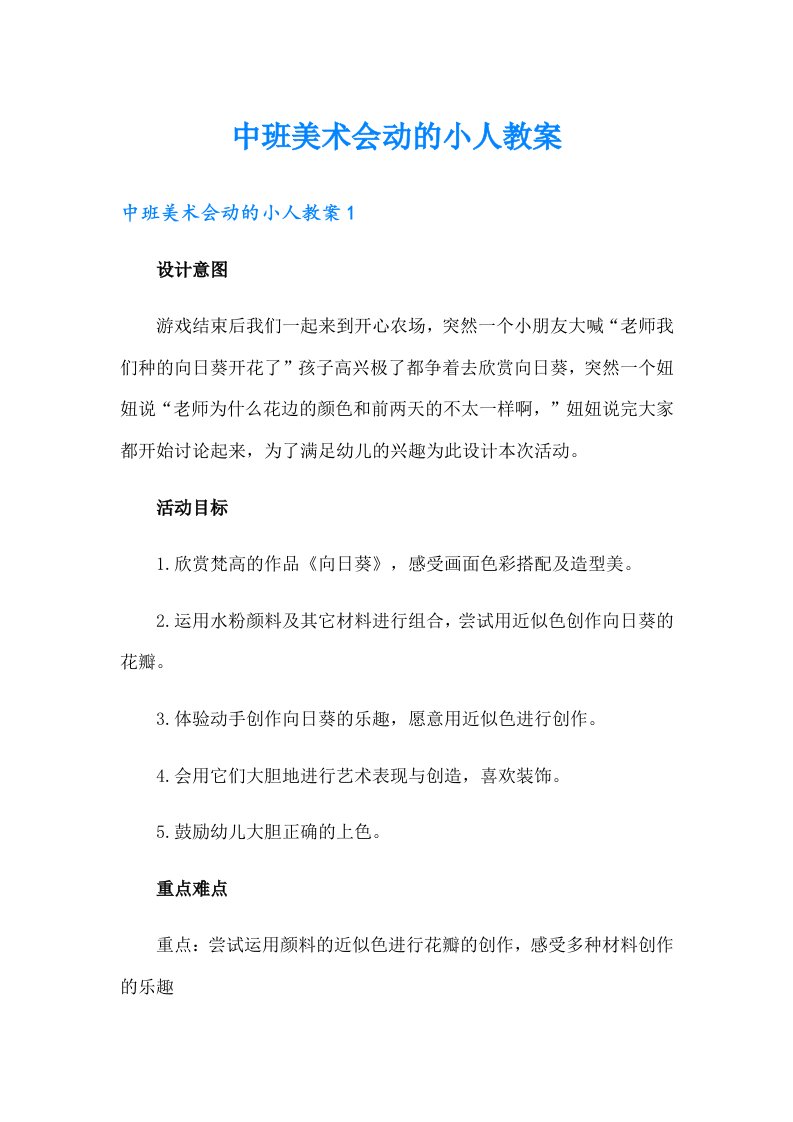 中班美术会动的小人教案