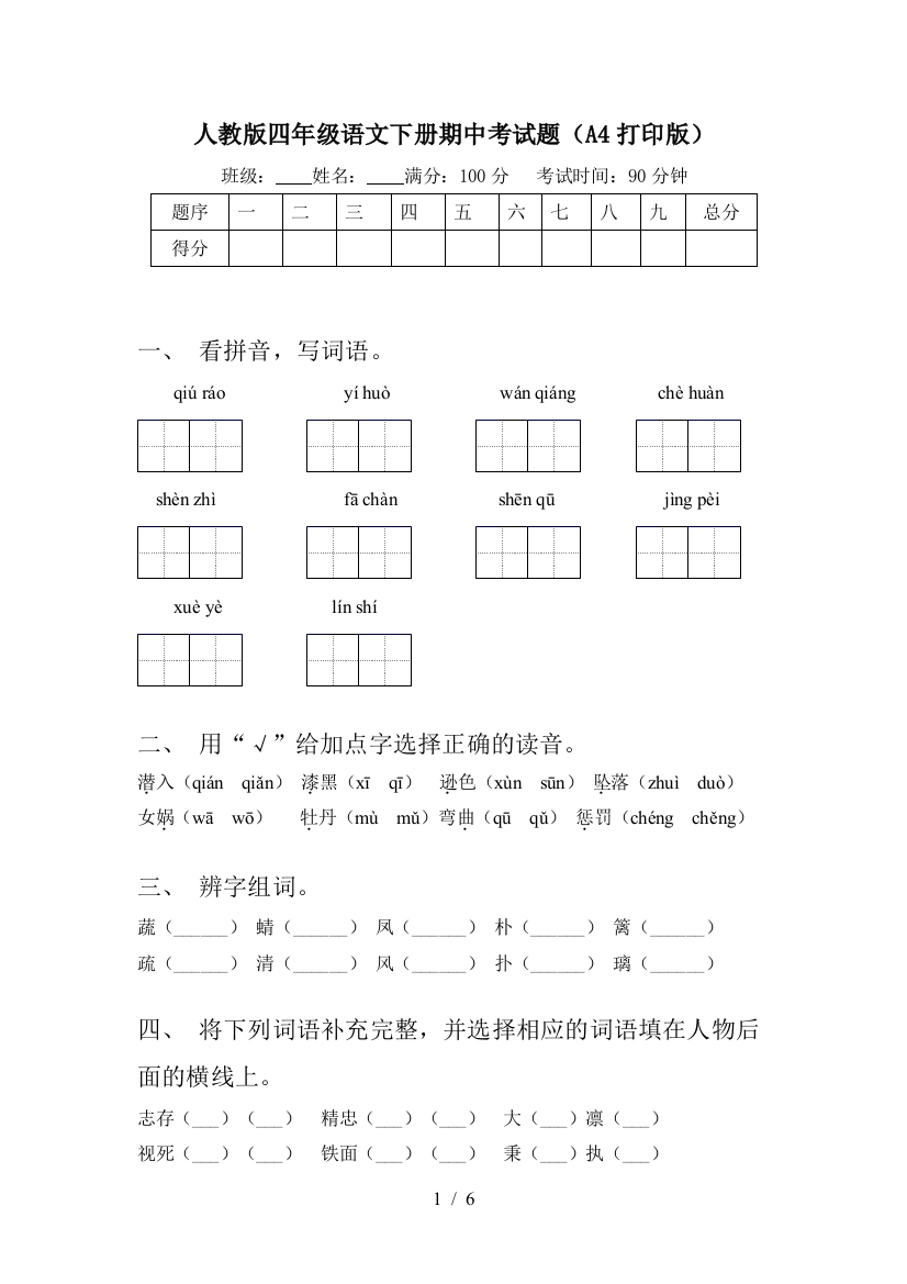 人教版四年级语文下册期中考试题(A4打印版)