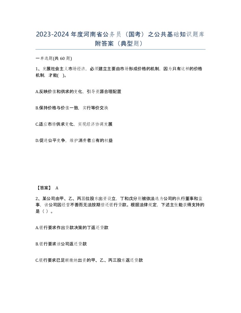 2023-2024年度河南省公务员国考之公共基础知识题库附答案典型题