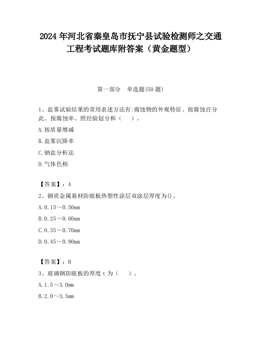 2024年河北省秦皇岛市抚宁县试验检测师之交通工程考试题库附答案（黄金题型）