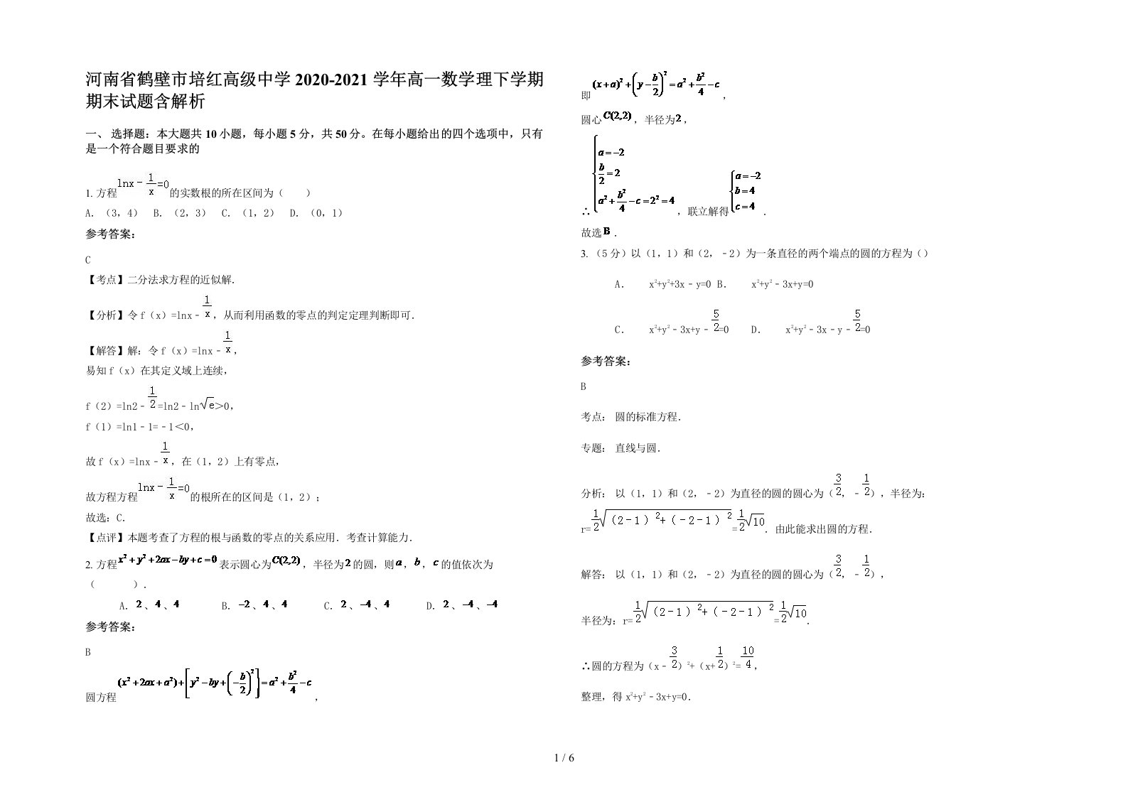 河南省鹤壁市培红高级中学2020-2021学年高一数学理下学期期末试题含解析