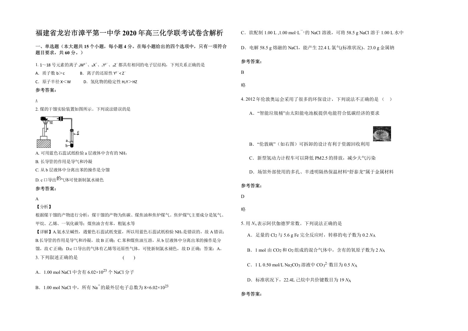 福建省龙岩市漳平第一中学2020年高三化学联考试卷含解析