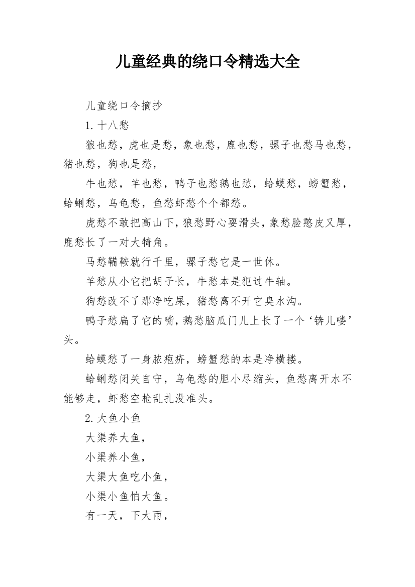 儿童经典的绕口令精选大全