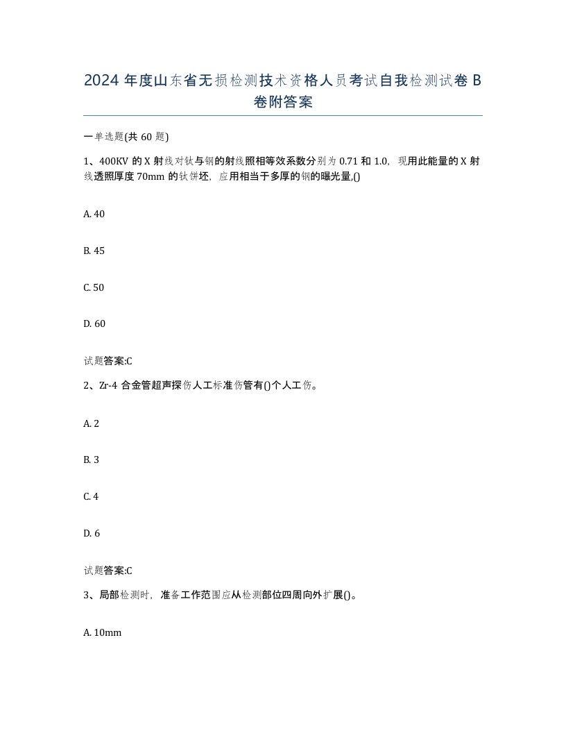 2024年度山东省无损检测技术资格人员考试自我检测试卷B卷附答案