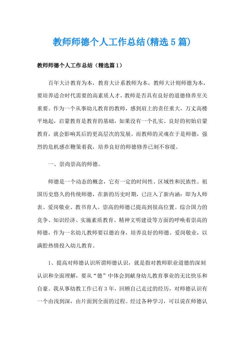 教师师德个人工作总结(精选5篇)