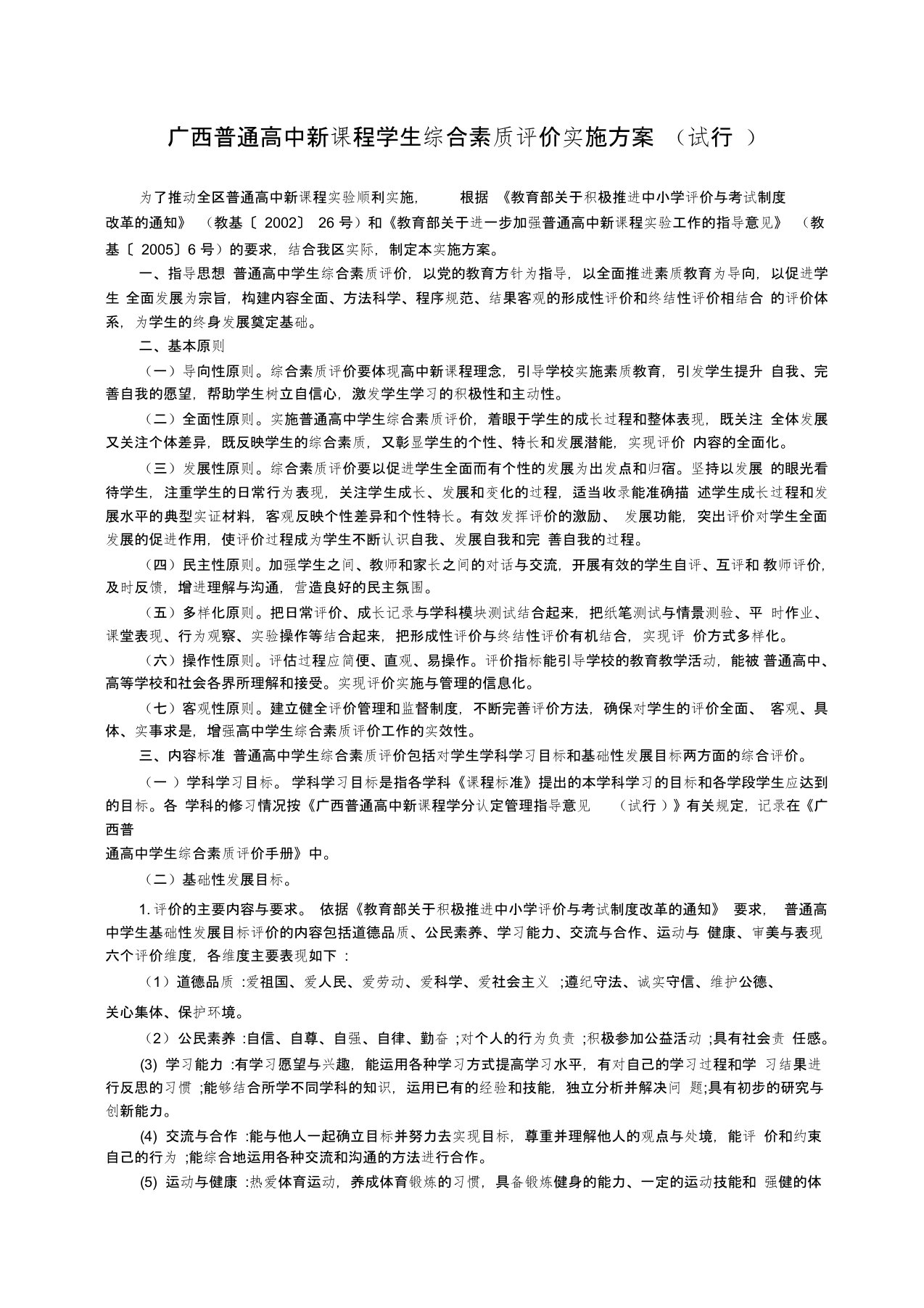 广西普通高中新课程学生综合素质评价实施方案详解