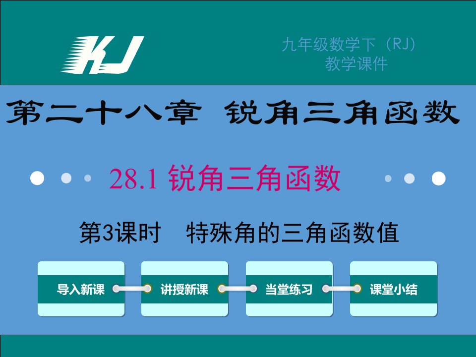 人教版九年级数学下册课件28.1特殊角的三角函数值