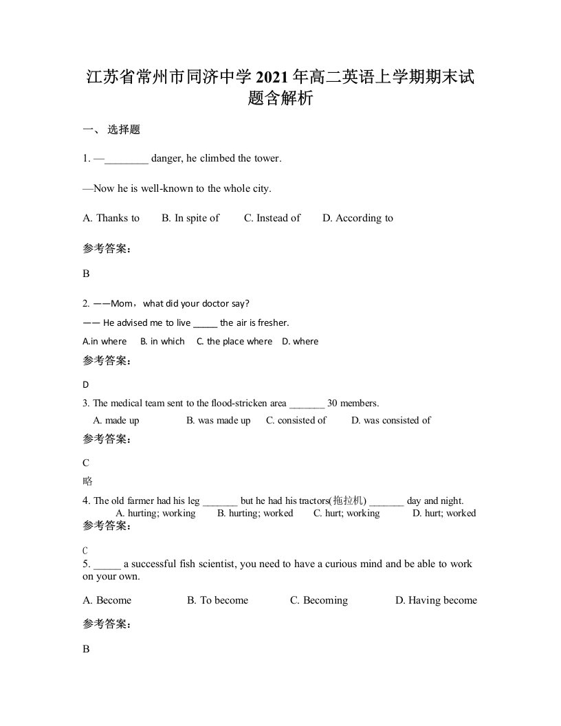 江苏省常州市同济中学2021年高二英语上学期期末试题含解析