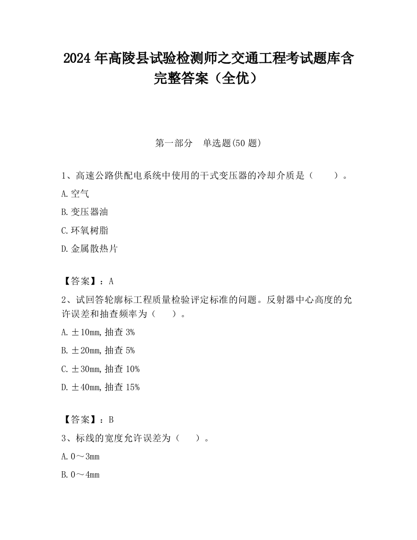 2024年高陵县试验检测师之交通工程考试题库含完整答案（全优）