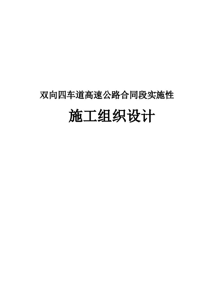 双向四车道高速公路合同段实施性施工组织设计