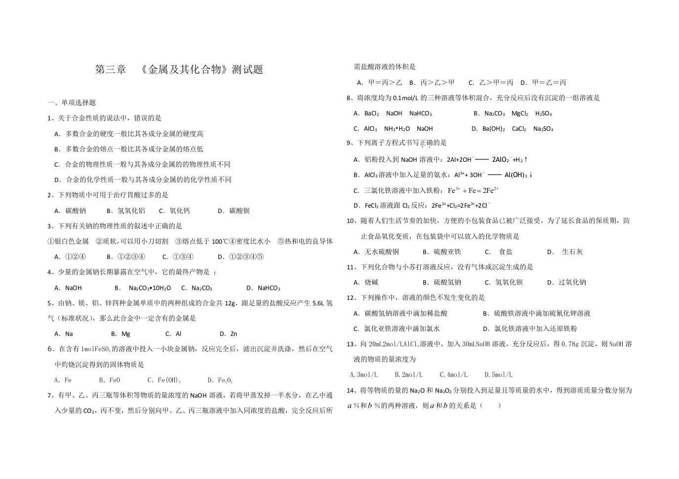 高中化学必修一第三章-《金属及其化合物》测试题