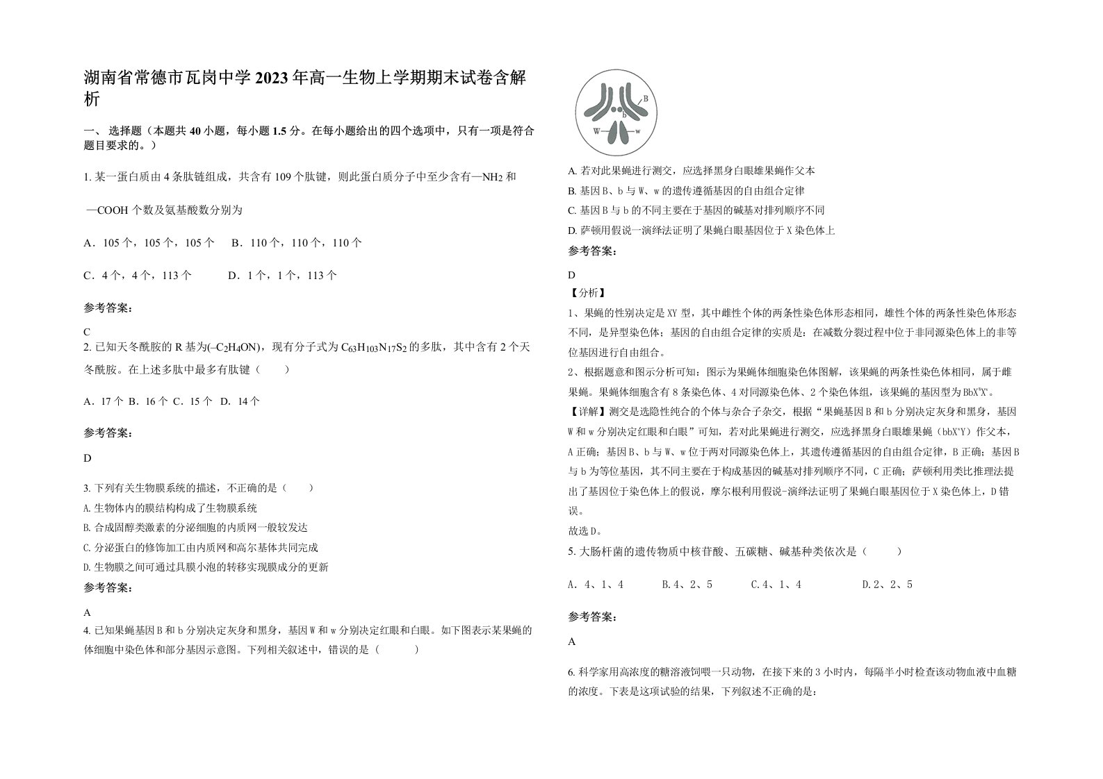 湖南省常德市瓦岗中学2023年高一生物上学期期末试卷含解析