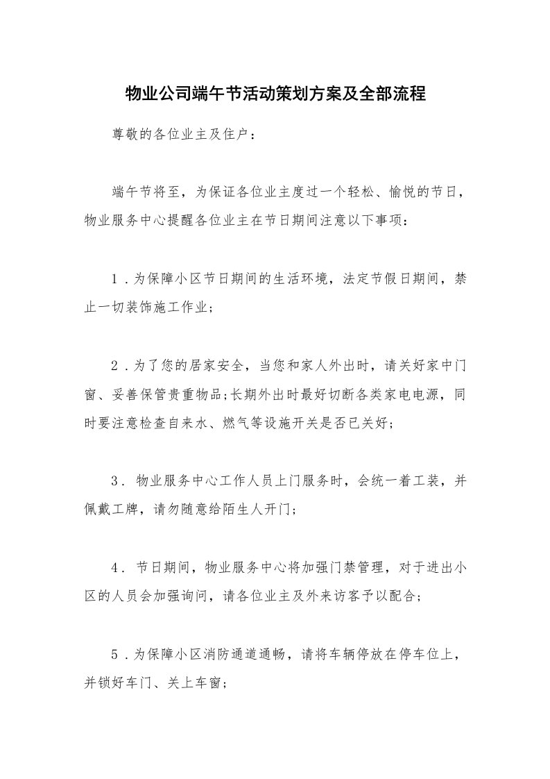 物业公司端午节活动策划方案及全部流程